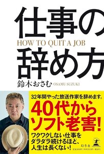 仕事の辞め方 鈴木おさむ／著