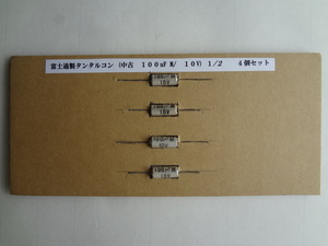 富士通製タンタルコン (中古　100uF M　/10V)1/2　４個セット