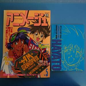 アニメージュ Animage 1992 5 表紙「ふしぎの海ナディア&新世紀サイバーフォーミュラ」 付録「ナディア&ハヤトNo.1キャラクター・ブック」