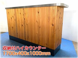 収納付ハイカウンター 1700x400x1000mm カフェ風 店舗什器 【長野発】