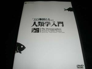 今村昌平 「エロ事師たち」より 人類学入門 小沢昭一 坂本スミ子 近藤正臣 ミヤコ蝶々中村雁治郎 野坂昭如 姫田真佐久 美品 DVD