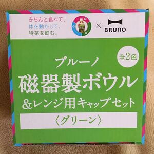 緑 グリーン 磁器製ボウル&レンジ用キャップセット 台所 容器 ブルーノ BRUNO 食器 皿 非売品 ランチ 弁当 レア 貴重 ノベルティ 新品