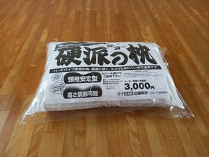 即決！送料無料 硬派の枕　固め かため 枕 高さ調節可 清潔 安心 日本製 羽毛布団 掛け布団 敷布団 こたつ布団 出品中です。 