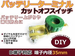 D端子用 バッテリーカットターミナル 漏電 事故防止 1個 16㎜ バッテリー上がり防止 カットオフスイッチ 劣化対策 (オフスイッチ)