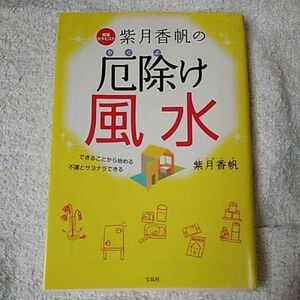 紫月香帆の厄除け風水 (宝島SUGOI文庫) 紫月 香帆 9784800222169