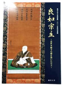 『良如宗主 ～近世本願寺の礎を築いた宗主～』（2011年・龍谷大学大宮図書館）京都 仏教 浄土真宗 西本願寺 第十三代宗主