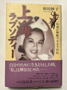 上海ラプソディー 伝説の舞姫マヌエラ自伝 和田妙子　2001年6月　初版発行　帯付