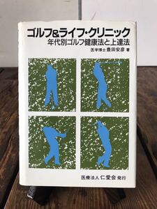 ゴルフ&ライフクリニック 豊田安彦 年代別ゴルフ健康法と上達法