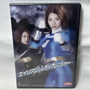 か590 未開封 DVD AVG エイリアンVSガイアレンジャー 大川成美 辻彩加