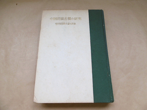 9e03011【古書】中國的実在感の研究 その学問的立場の反省/本村英一 著/1948年/劣化強