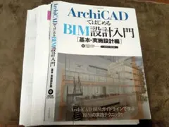 【断裁済】ArchiCADではじめる BIM設計入門 [基本・実施設計編]