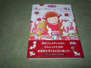 魔法の庭ものがたり　タッジーマッジーと三人の魔女（ポプラ社）