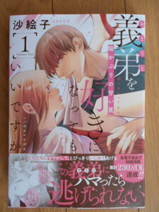 沙絵子　義弟を好きになってもいいですか　１巻　２０２４年４月新刊　クリックポスト１８５円