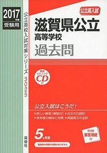 [A11491518]滋賀県公立高等学校 CD付 2017年度受験用 赤本 3025 (公立高校入試対策シリーズ)