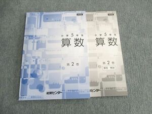 UR03-006 能開センター 小5 算数 第2巻 未使用品 2022 sale 14S2B