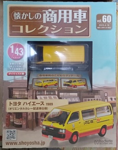 ☆1/43 懐かしの商用車 Vol.60 トヨタ ハイエース(1989)オリエンタルカレー配達仕様 Hachette☆新品未開封 在庫１個！