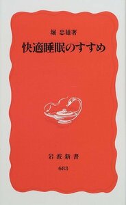 堀忠雄 快適睡眠のすすめ (岩波新書)