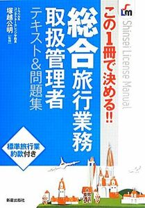 総合旅行業務取扱管理者 テキスト&問題集 この1冊で決める!! Shinsei License Manual/塚越公明