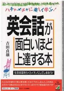 （古本）英会話が面白いほど上達する本 ハチャメチャに楽しく学ぶ! 吉田貞雄 中経出版 YO5139 19880626発行