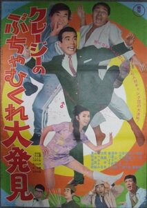 *1912M032 映画ポスター「クレージーのぶちゃむくれ大発見」 シリーズ第12作 1969年公開