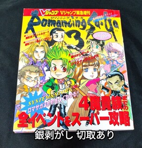 送料無料 Vジャンプ 緊急増刊 ロマンシングサガ3 1995 攻略本 設定資料集 VJUMP ブイジャンプ ロマサガ SAGA 石塚祐子 集英社 古本 当時物