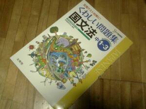 ★　くわしい問題集国文法 中学１～３年［新学習指導要領対応］ (中学くわしい問題集)
