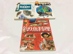 72魚種 約250種の料理を一挙に紹介 カラー 楽しむ 釣り魚料理 ・ 絵でわかる 防波堤の釣り ・ 最新 防波堤釣り 本 3冊 セット フィッシング