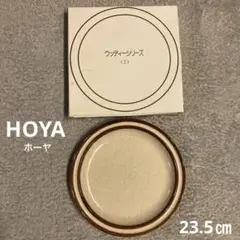 HOYA【ホーヤ】ウッディーシリーズ 大皿　プレート　23.5㎝　1枚