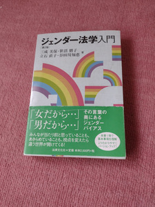 送料無料　ジェンダー法学入門