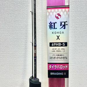 ＃5115 ☆DAIWA☆紅牙 X☆69HB-S☆タイラバロッド☆BRAIDING X☆JIG WT:45-200☆釣竿☆釣り具☆ルアーロッド☆フィッシング☆