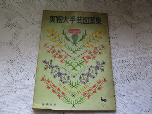 ☆実物大手芸図案集　昭和39年　雄鶏社☆