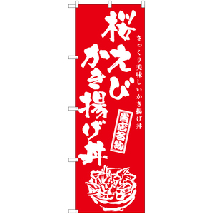 のぼり旗 2枚セット 桜えびかき揚げ丼 (筆) AKB-977