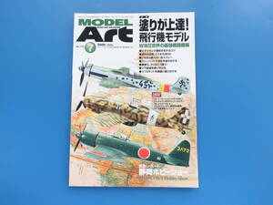 MODEL Art モデルアート 2009年7月号 No.776/匠プラモ/特集:塗りが上達飛行機モデル第二次大戦の最強戦闘機編.塗装技法社h秦解説エアブラシ