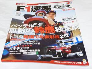 Ｆ１速報　２００９年１０月２３日号　Ｆ１日本グランプリ