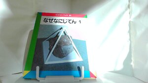 なぜなにブック　なぜなにじてん1 1990年9月　日 発行