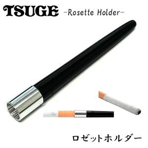 シガレットホルダー TSUGE ロゼットホルダー チュービング 喫煙具 たばこホルダー かっこいいツゲ おしゃれ 柘製作所 煙草 ブラック