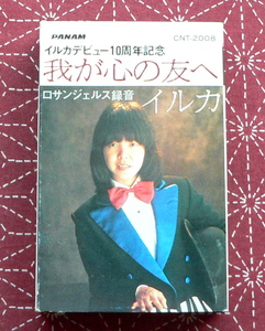 ★ 中古カセット / イルカ / 我が心の友へ / 11曲入 ★