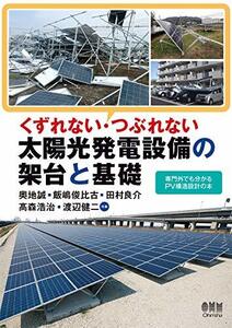 【中古】 くずれない・つぶれない 太陽光発電設備の架台と基礎