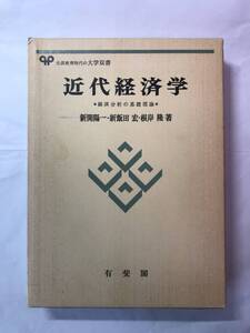 [600]【古本】＜蔵書印等あり＞ 近代経済学 新開陽一 新飯田宏 根岸隆著 有斐閣【同梱不可】