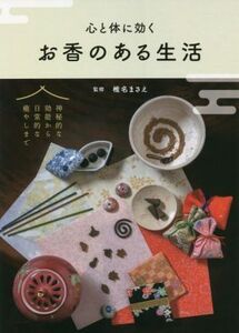 心と体に効く お香のある生活/椎名まさえ(監修)