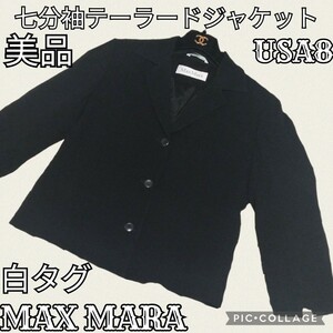 美品★マックスマーラ★MAX MARA★テーラードジャケット★七分袖★ブラック★黒★白タグ★ブレザー★品質情報センタータグ付き★無地★高級