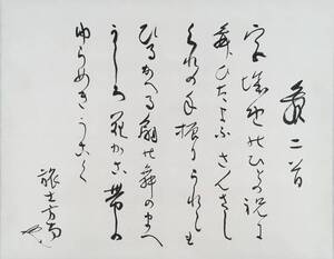 [真作]：[田山方南・和歌二首・紙本]／古書墨蹟研究／三重県