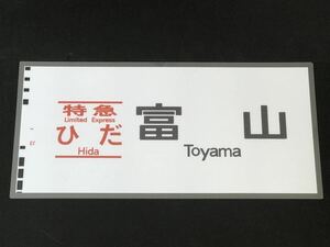 特急 ひだ 富山 ラミネート方向幕 レプリカ サイズ 約275㎜×580㎜ 464