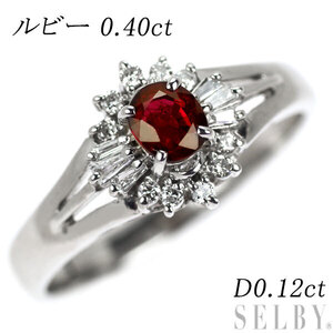 Pt900 ルビー ダイヤモンド リング 0.40ct D0.12ct SELBY