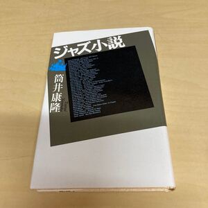 ジャズ小説　筒井康隆