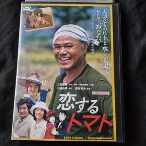 レンタル落ちDVD　恋するトマト　大地康雄　富田靖子　村田雄浩　藤岡弘、ルビー・モレノ　南部英夫　クマインカナバー　レア　貴重