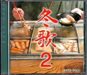 【中古CD】冬歌2/五輪真弓 中島みゆき さだまさし 甲斐バンド 南沙織 ふきのとう 岸田智史 森高千里 谷村新司 LOOK 松原みき 太田裕美他