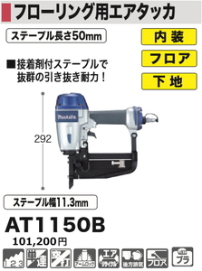 マキタ フローリング用エアタッカ AT1150B 新品