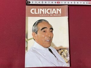 ｓ▼▼　昭和57年9月1日発行　Clinician クリニシアン　特集・虚血性疾患　エーザイ株式会社　冊子　昭和レトロ　/K47