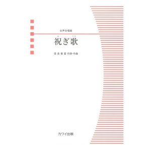 信長貴富「祝ぎ歌（ほぎうた）」女声合唱曲 カワイ出版